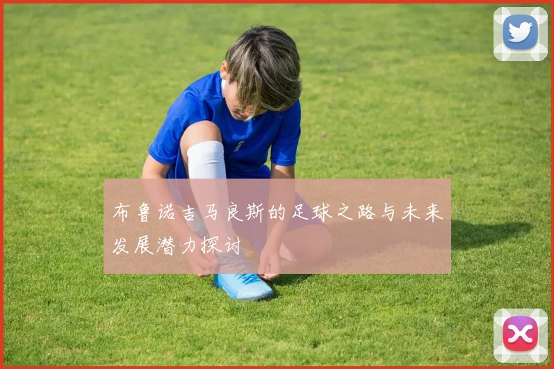 布鲁诺吉马良斯的足球之路与未来发展潜力探讨