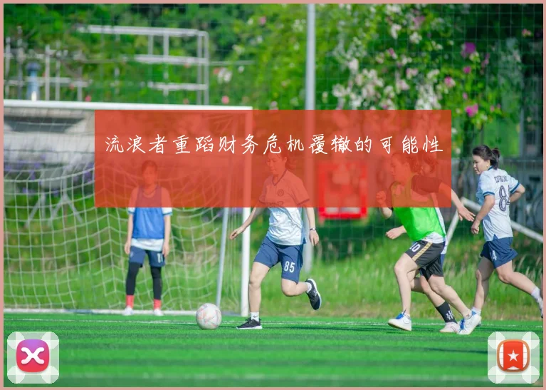 流浪者重蹈财务危机覆辙的可能性