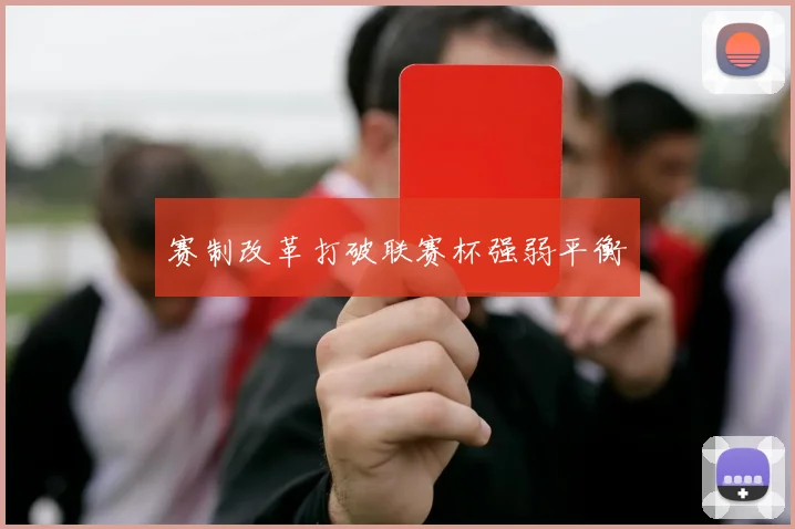 赛制改革打破联赛杯强弱平衡