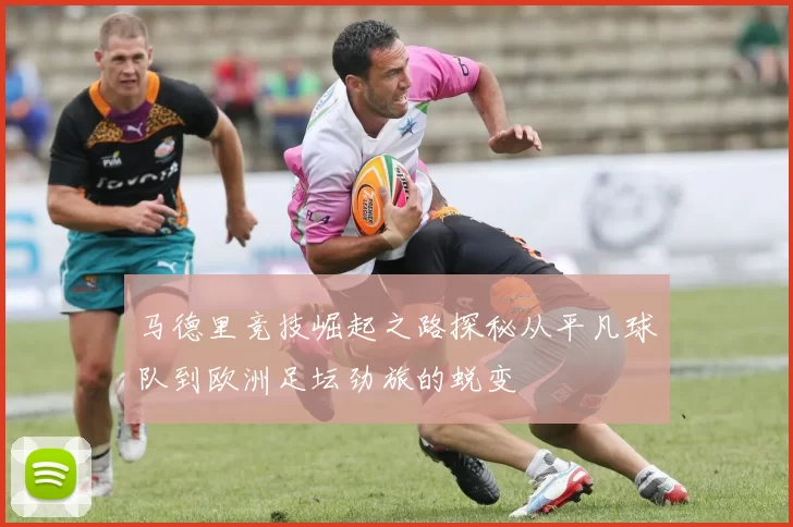 马德里竞技崛起之路探秘从平凡球队到欧洲足坛劲旅的蜕变