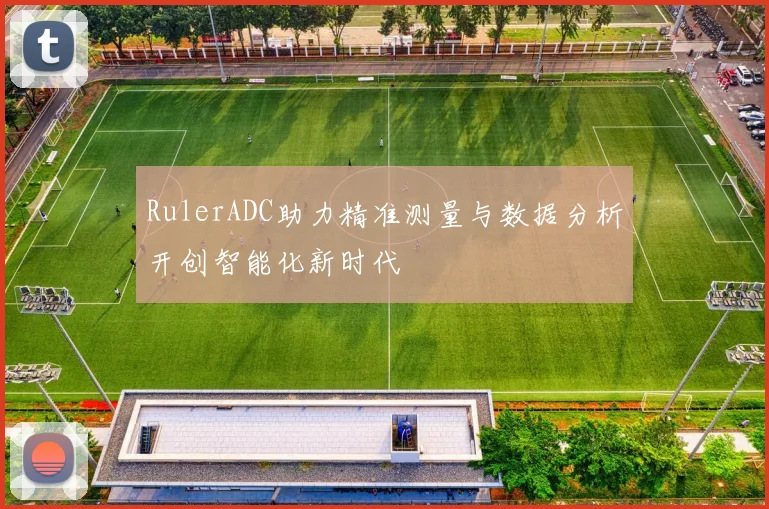 RulerADC助力精准测量与数据分析开创智能化新时代