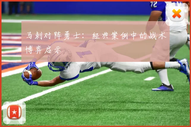 马刺对阵勇士：经典案例中的战术博弈启示