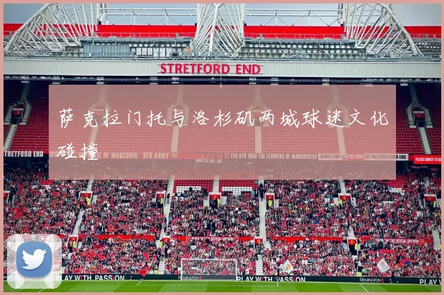 萨克拉门托与洛杉矶两城球迷文化碰撞