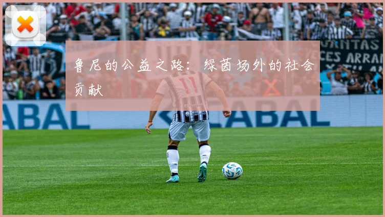 鲁尼的公益之路：绿茵场外的社会贡献
