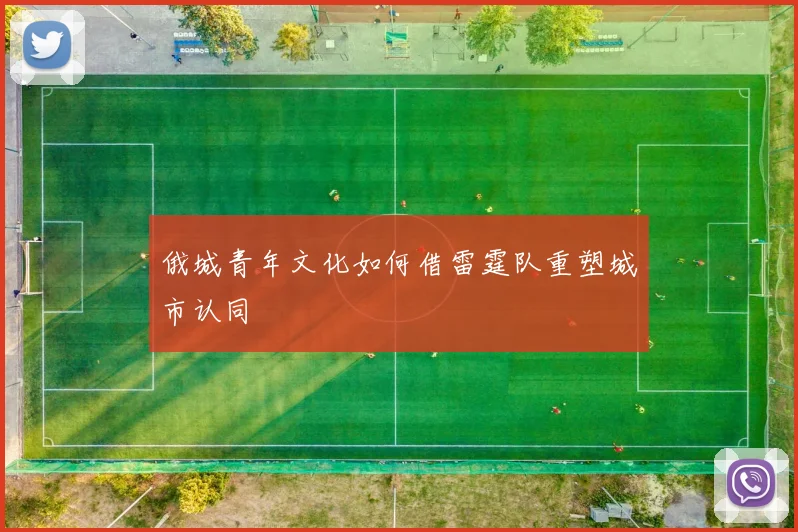 俄城青年文化如何借雷霆队重塑城市认同