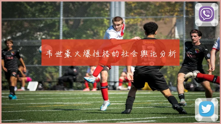 韦世豪火爆性格的社会舆论分析