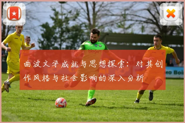 曲波文学成就与思想探索：对其创作风格与社会影响的深入分析