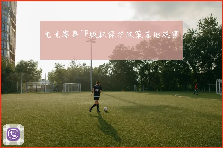 电竞赛事IP版权保护政策落地观察