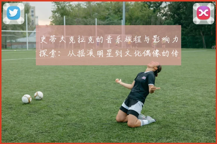 史蒂夫克拉克的音乐旅程与影响力探索：从摇滚明星到文化偶像的传奇人生