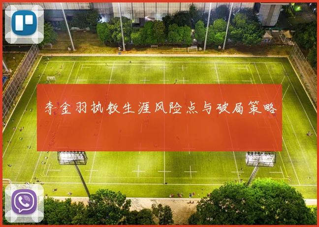 李金羽执教生涯风险点与破局策略