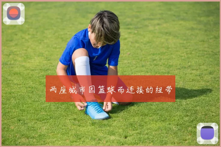 两座城市因篮球而连接的纽带