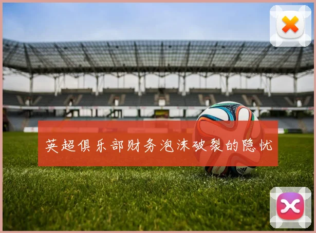 英超俱乐部财务泡沫破裂的隐忧