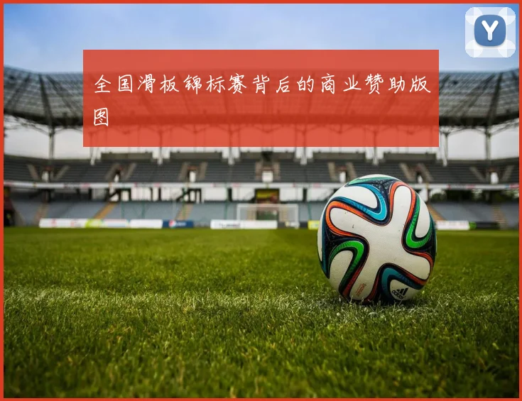 全国滑板锦标赛背后的商业赞助版图