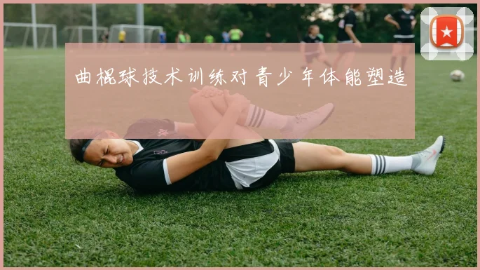曲棍球技术训练对青少年体能塑造