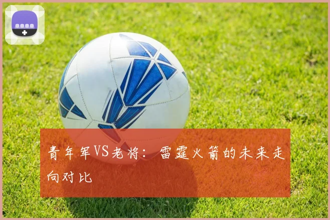 青年军VS老将：雷霆火箭的未来走向对比