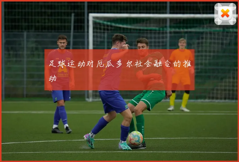 足球运动对厄瓜多尔社会融合的推动