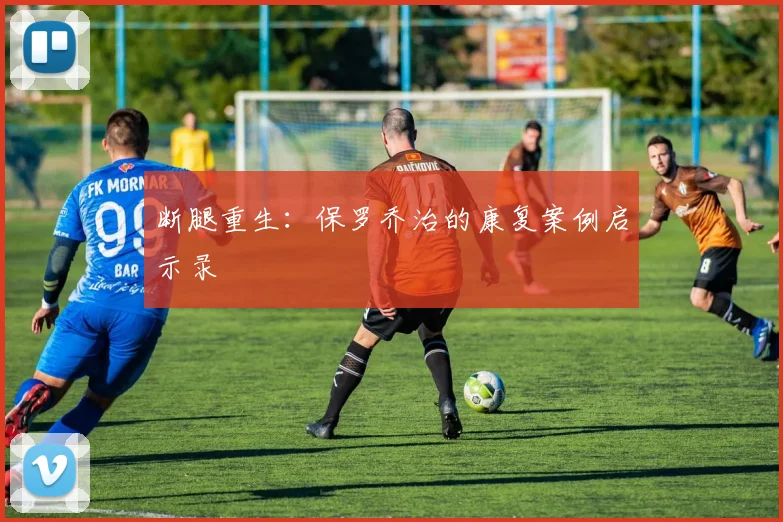 断腿重生：保罗乔治的康复案例启示录