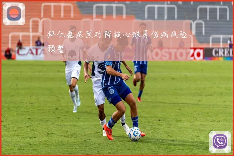 拜仁慕尼黑对阵核心球员伤病风险预警