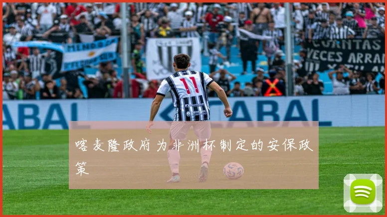 喀麦隆政府为非洲杯制定的安保政策