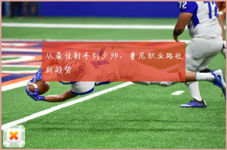 从最佳射手到少帅，鲁尼职业路径新趋势