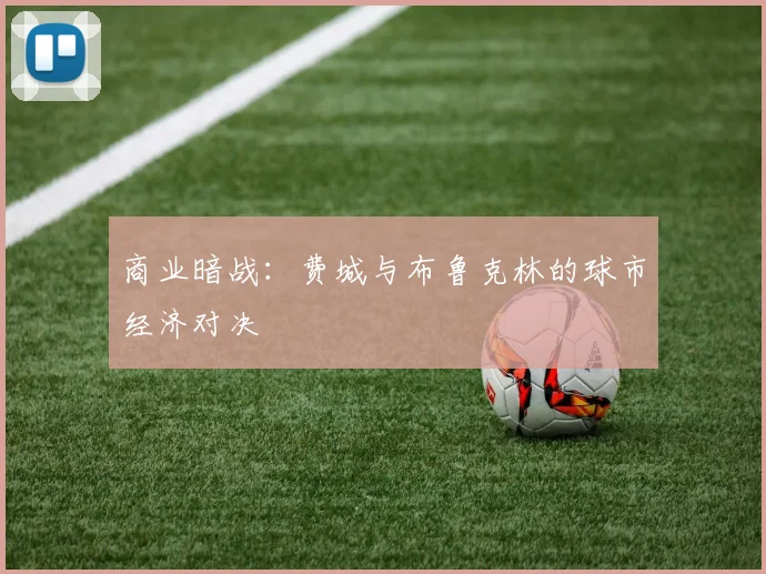 商业暗战：费城与布鲁克林的球市经济对决