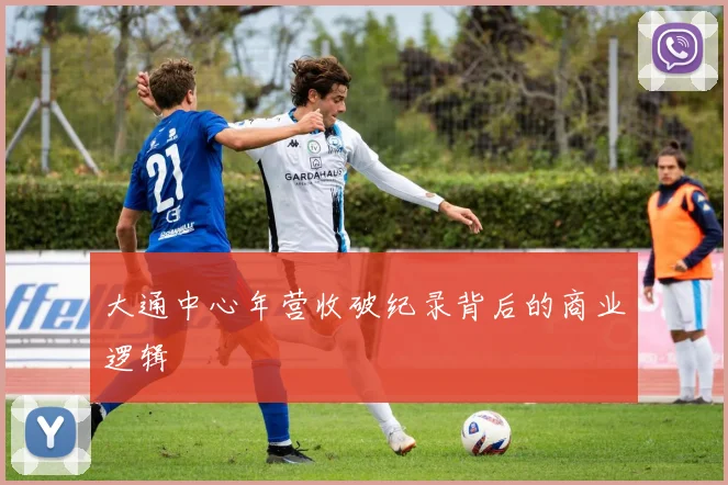 大通中心年营收破纪录背后的商业逻辑